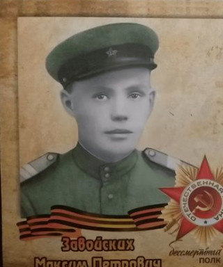 Завойских Максим Петрович
