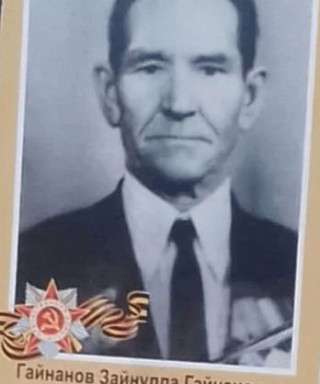 Гайнанов Зайнулла Гайнанович