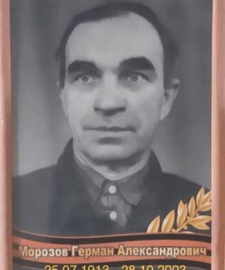 Морозов Герман Александрович