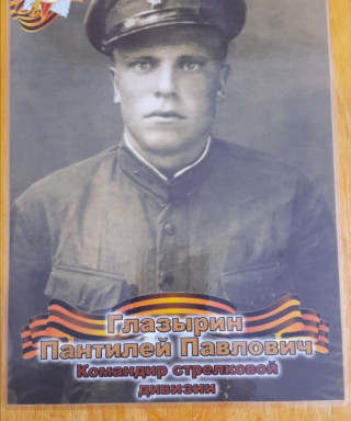 Глазырин Пантилей Павлович