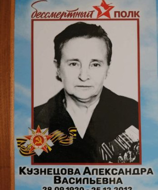 Кузнецова Александра Васильевна