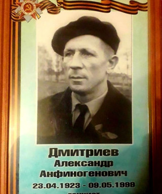 Дмитриев Александр Анфиногенович
