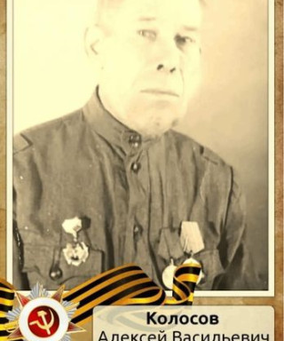 Колосов Алексей Васильевич