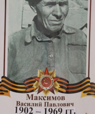 Максимов Василий Павлович