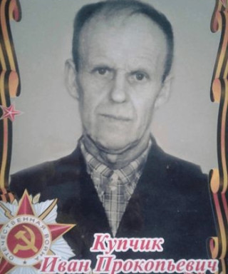 Купчик Иван Прокопьевич