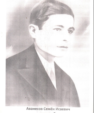 Аванесов Семен Исаевич