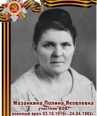 Мазанкина Полина Яковлевна