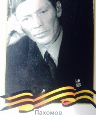 Пахомов Иван Пантелеевич