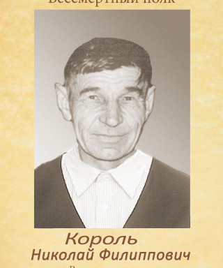 Король Николай Филиппович