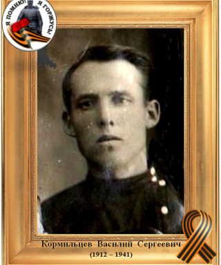 Кормильцев Василий Сергеевич