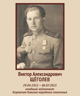 Щеголев Виктор Александрович