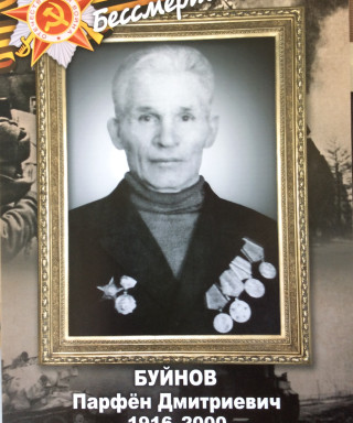 Буйнов Парфен Дмитриевич