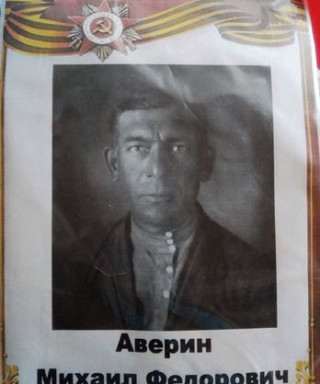 Аверин Михаил Федорович