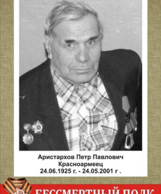 Аристархов Петр Павлович