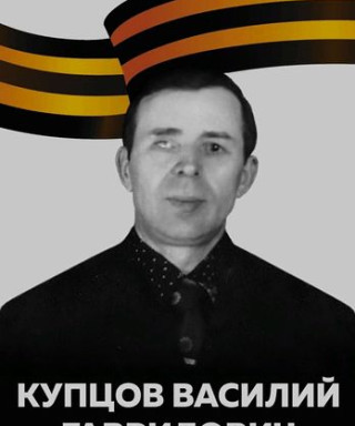 Купцов Василий Гаврилович