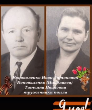 Коноваленко Иван и Татьяна