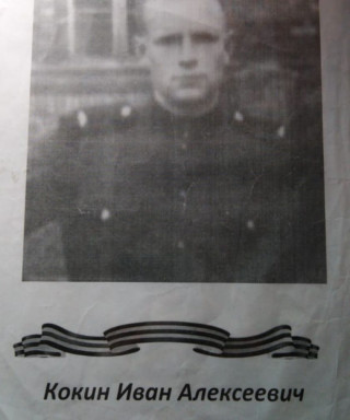 Кокин Иван Алексеевич