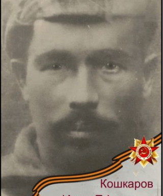 Кошкаров Иван Ефимович