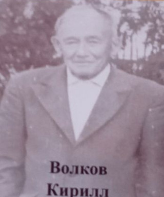Волков Кирилл Филиппович