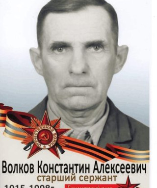 Волков Константин Алексеевич