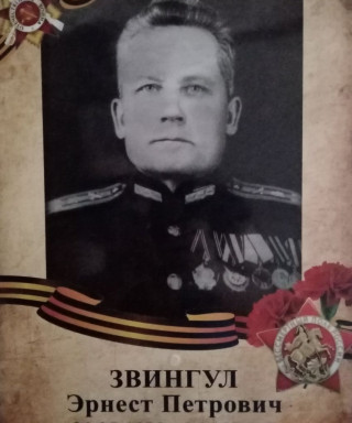 Звингул Эрнест Петрович