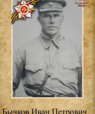 Бычков Иван Петрович