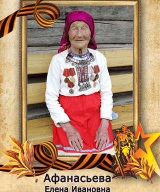 Афанасьева Елена Иванова