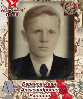 Баранов Иван Александрович
