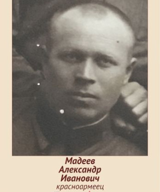 Мадеев Александр Иванович
