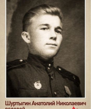 Шуртыгин Анатолий Николаевич
