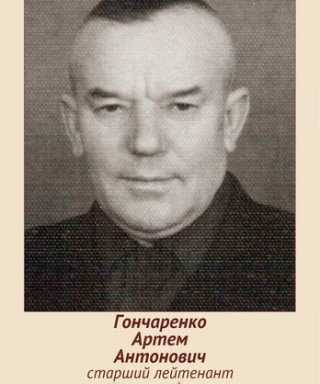 Гончаренко Артем Антонович