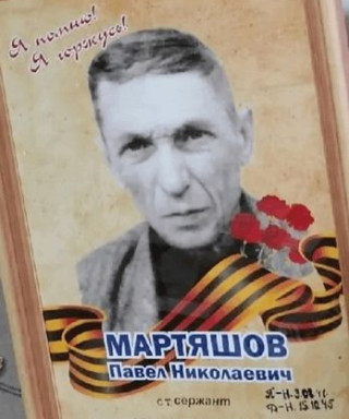 Мартяшов Павел Николаевич