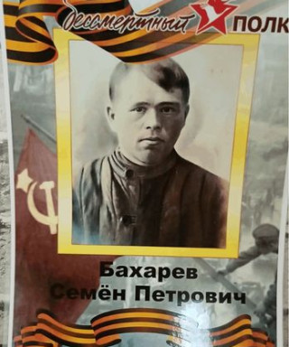 Бахарев Семён Петрович