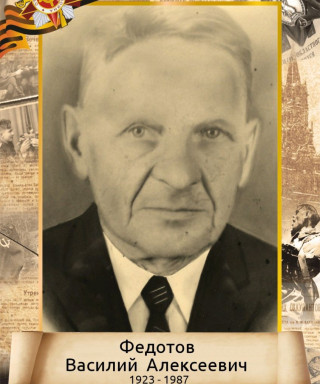 Федотов Василий Алексеевич