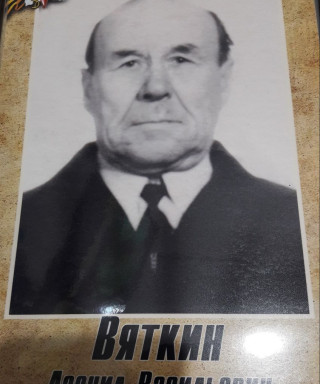Вяткин Леонид Васильевич