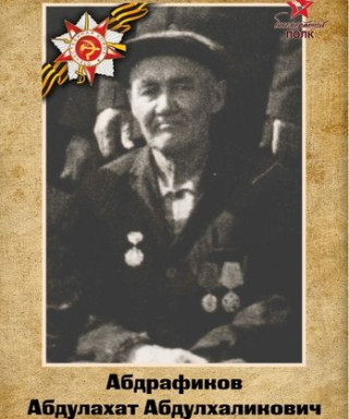 Абдрафиков Абдулахат Абдулхаликович