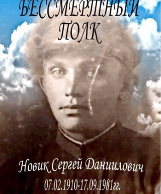 Новик Сергей Данилович