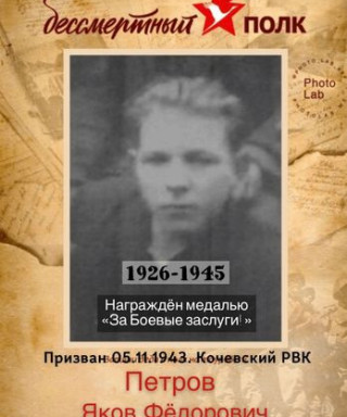 Петров Яков Фёдорович