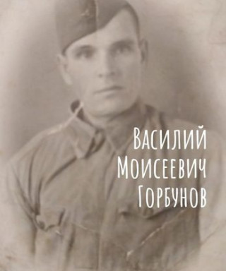 Горбунов Василий Моисеевич