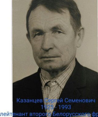 Казанцев Сергей Семенович