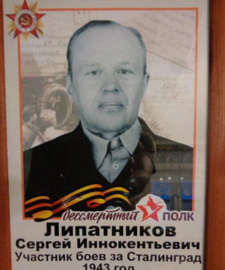 Липатников Сергей Иннокентьевич