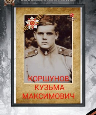 Коршунов Кузьма Максимович