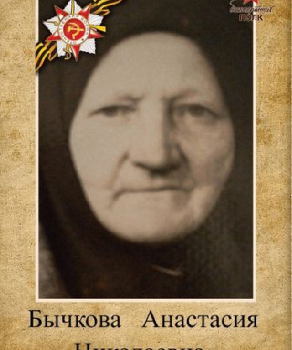 Бычкова Анастасия Николаевна