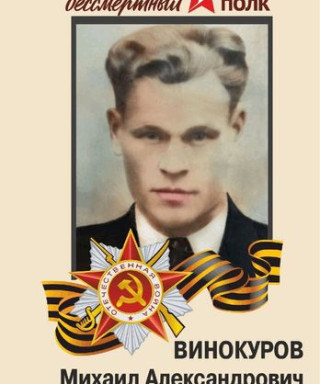 Винокуров Михаил Александрович
