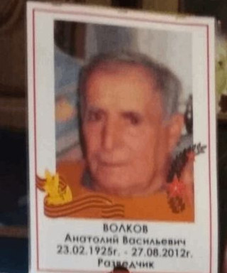 Волков Анатолий Васильевич