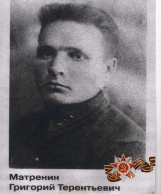 Матренин Григорий терентьевич