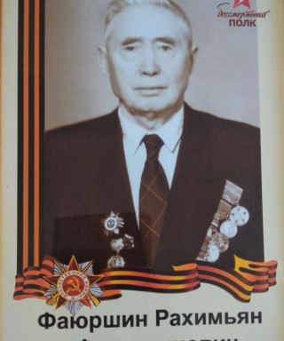 Фаюршин Рахимьян Фаюршинович