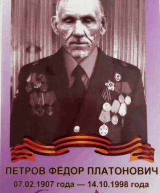Петров Федор Платонович