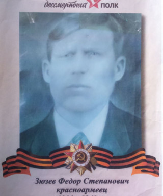 Зюзев Фёдор Степанович