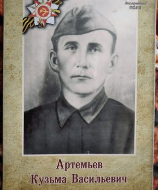 Артемьев Кузьма Васильевич